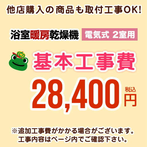 [CONSTRUCTION-BATHKAN2]【工事費】 浴室換気乾燥機（2室用） ※ページ内にて対応地域・工事内容をご確認ください。 工事費