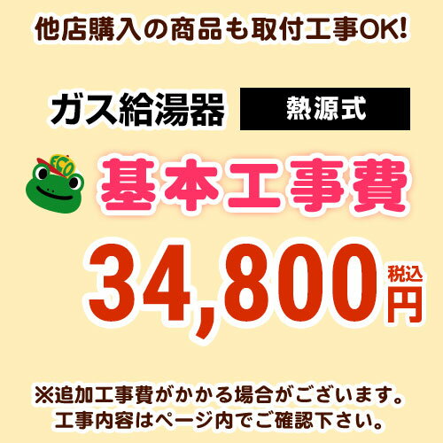 [CONSTRUCTION-BOILER8] 当店オリジナル 工事費 【工事費】 熱源機 ガス暖房専用熱源機 ※本ページ内にて対応地域・工事内容をご確認ください。【送料無料】 1