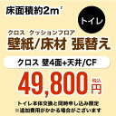 当店にて本体をご購入頂いたお客さま限定品工事費　オプショントイレ(1帖:約2平方m※壁4面+天井) クロス(壁紙)張替 クッションフロア(床材)張替【トイレ本体交換と同時申込み限定】CONSTRUCTION-CLCF-T-OP