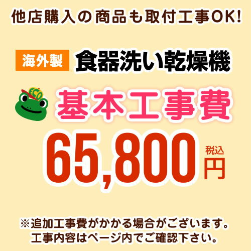 [CONSTRUCTION-DISH-HIGH] 当店オリジナル 工事費 【工事費】 海外製食洗機 ※本ページ内にて対応地域・工事内容をご確認ください。【送料無料】