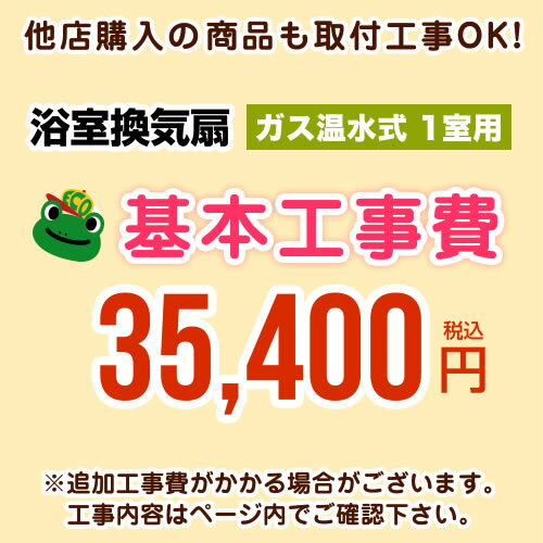 [CONSTRUCTION-GSBATHKAN1] 当店オリジナル 工事費 【工事費】 ガス温水式浴室換気乾燥機（1室用） ※本ページ内にて対応地域・工事内容をご確認ください。【送料無料】