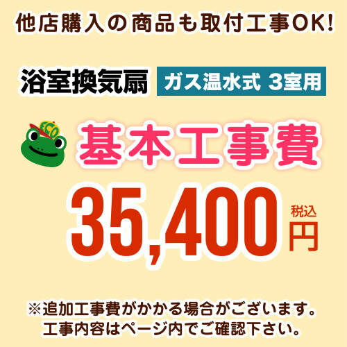 [CONSTRUCTION-GSBATHKAN3] 当店オリジナル 工事費 【工事費】 ガス温水式浴室換気乾燥機（3室用） ※本ページ内にて対応地域・工事内容..