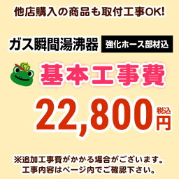 【工事費】ガス瞬間湯沸器工事費※ページ下部にて対応地域・工事内容を ご確認ください。