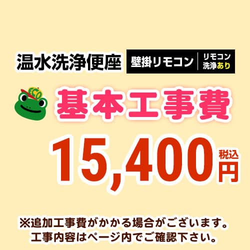 【工事費】温水洗浄便座（リモコンタイプ：リモコン洗浄有り）工事費 ※ページ下部にて対応地域・工事内..