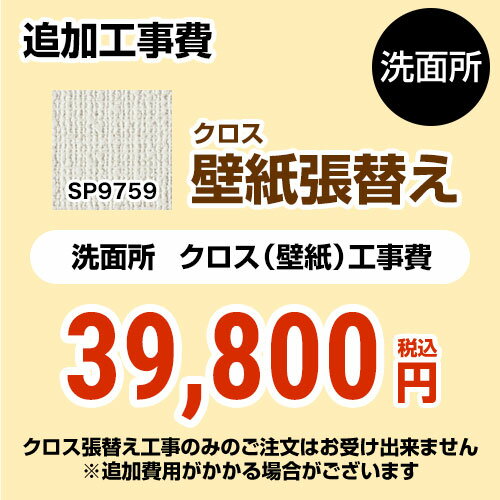  クロス（壁紙）張替え工事 サンゲツ 工事費 洗面所用 （旧品番：SP-2851 SP-9527） 追加工事費 無地 