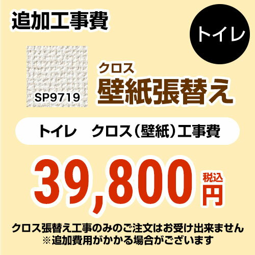 【キーワード】【　SP-2819　の後継品　】COVER-TOILET-03 商品説明シリーズ クロス（壁紙）張替え工事カラー 無地仕様・特徴 トイレ用（旧品番：SP-2819 SP-9519）※クロスの張替え工事のみのご注文はできません（必ずトイレと同時の工事となります）追加工事費トイレ室内寸法の奥行き・幅いずれか2mを超える場合は別料金となります商品構成 【工事費】クロス：SP-9719×1【工事費】クロス：CONSTRUCTION-COVER-TOILET×1旧品番 SP-2819　の後継品　