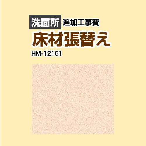[HM-12161] クッションフロア張替え工事 サンゲツ 【工事費】クッションフロア 洗面所用 プレーン＆パ..