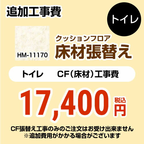 [HM-11170] クッションフロア張替え工事 サンゲツ クッションフロア トイレ用 (旧品番：HM-10169 HM-4164 HM-1140) プレーン＆パターン..