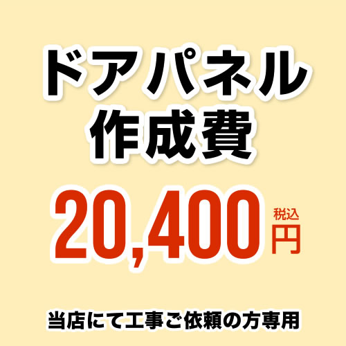  ドアパネル作成費 当工事費は担当より必要に応じてご注文のお願いをした場合のみ、ご注文をお願い致します。 ※当店で行った対象工事のみの対応となります ※本ページ内にて対応地域・工事内容をご確認ください。