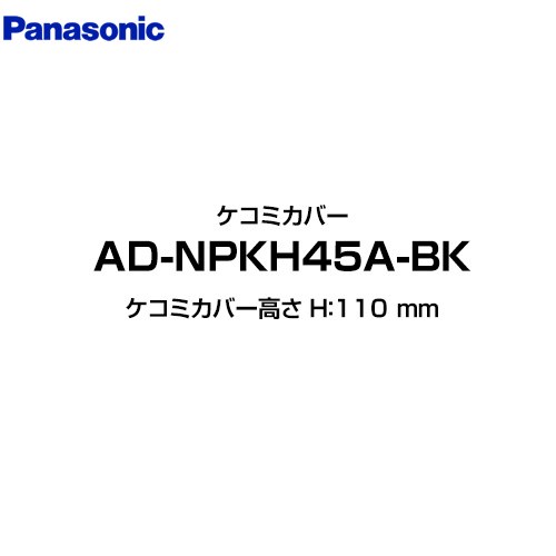 [AD-NPKH45A-BK] パナソニック 食器洗い乾燥機部材 ケコミカバー ケコミカバー高さ H：110 mm ブラック 【送料無料】