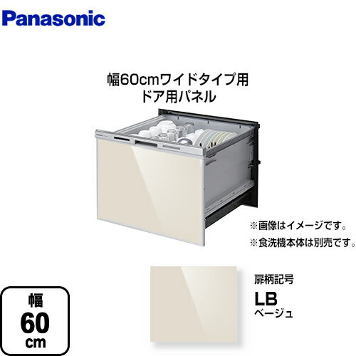 [AD-NPS60T2-LB] パナソニック 食器洗い乾燥機部材 ドアパネル 幅60cm ワイドタイプ用 ドア用パネル 光沢のある単色扉柄 ベージュ 【送料無料】