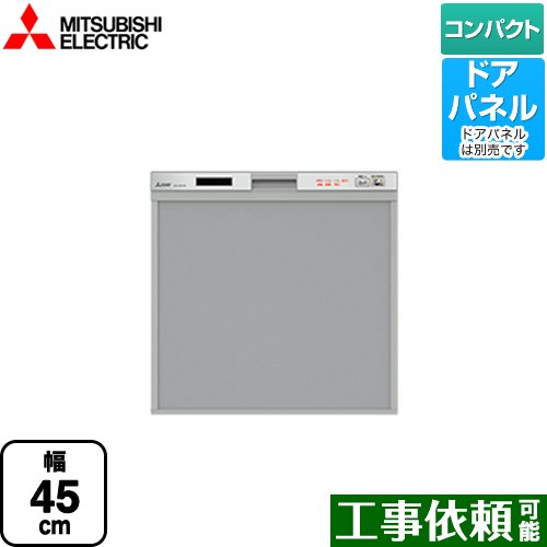 [EW-45R2S] 三菱 食器洗い乾燥機 スリムデザイン ドアパネル型 コンパクトタイプ 約5人分(40点) 食洗機 食器洗い機 ビルトイン食洗機 幅45cm EW-45R1Sの後継品 シルバー 【送料無料】