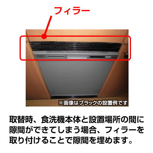 [098-0131000（3個セット）]食洗機オプション 食洗機シンク下設置用フィラー材 3個...