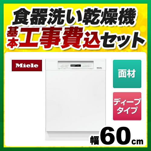 【工事費込セット】ミーレ 食洗機 [G-6824-SCU-W] 食器洗い乾燥機 標準ドア装備タイプ(SCU) ドア面材型　フロントオープン 幅60cm 12人分　84点 ブリリアントホワイト miele【メーカー直送または特別配送のため代引不可】 【楽天リフォーム認定商品】