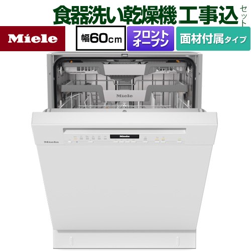 【工事費込セット（商品＋基本工事）】 [G-7130-C-SCU-BW] 標準ドア装備タイプ ミーレ 海外製食器洗い乾燥機 ドア面材型　フロントオープン ディープタイプ ブリリアントホワイト ドア材付属 【楽天リフォーム認定商品】【メーカー直送または特別配送のため代引不可】
