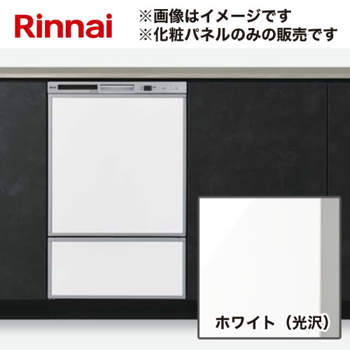 [KWP-F402P-W] 化粧パネルセット リンナイ 食器洗い乾燥機部材 ドアパネル 幅45cm フロントオープンタイプ専用化粧パネル ホワイト（光沢） 【送料無料】