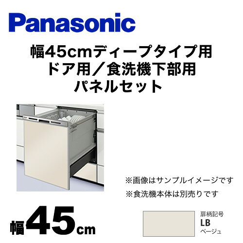 九州トリカエ隊楽天市場店の[AD-NPD45-LB] パナソニック 食器洗い乾燥機部材 ドアパネル 幅45cm ディープタイプ用 ドア用／食洗機下部用　パネルセット 光沢のある単色扉柄 ベージュ 【送料無料】｜アングル2