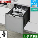 [RKW-405GP] 405GPシリーズ ぎっしりカゴ リンナイ 食器洗い乾燥機 ドアパネルタイプ（化粧パネル対応） 標準タイプ（コンパクトタイプ） 幅45cm ステンレス 【送料無料】