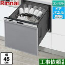 [RSW-405AA-SV] RSW-405AAシリーズ リンナイ 食器洗い乾燥機 ドアパネルタイプ ミドルタイプ（浅型） 幅45cm シルバー 【送料無料】