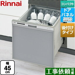 [RSWA-C402CA-SV] RSWA-C402CAシリーズ　シンク下後付タイプ リンナイ 食器洗い乾燥機 ドアパネルタイプ ミドルタイプ（浅型） 幅45cm シルバー 【送料無料】