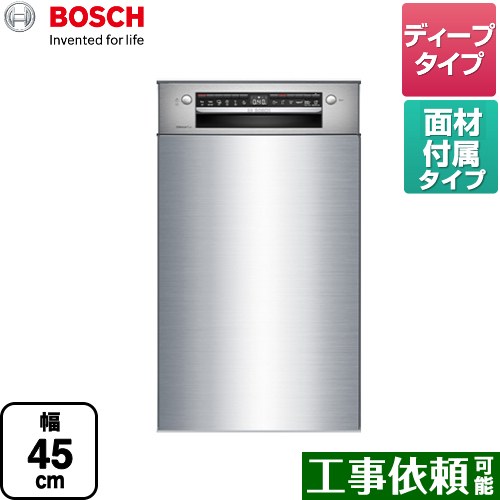 [SPI4HDS006-SS] スタンダード ボッシュ 海外製食器洗い乾燥機 ドア面材付き フロントオープン 幅45cm 洗浄容量：8人分　62点 ディープ ステンレス 専用ドア面材付属 【送料無料】 メーカー直送品 配送地域限定品 時間指定・日祝配送・代引不可