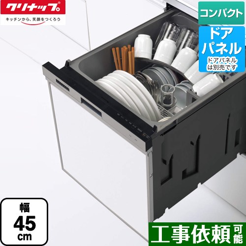 【在庫あり！】[ZWPP45R21LDS-E] プルオープン食器洗い乾燥機 クリナップ 食器洗い乾燥機 パネルタイプ コンパクトタイプ 幅45cm シルバー 【送料無料】