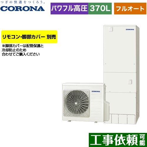 [CHP-E37AZ1] ハイグレードタイプ コロナ エコキュート フルオート 370L（3〜5人用...