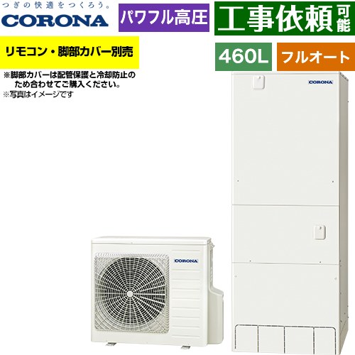 [CHP-E46AZ2] ハイグレードタイプ コロナ エコキュート フルオート 460L（4〜7人用...