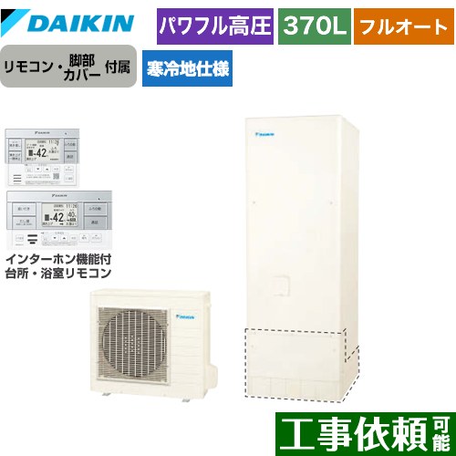 [EQA37YFHV+BRC083G1] Aシリーズ ダイキン エコキュート フルオートタイプ 370L（3〜5人用） 寒冷地仕様 角型 リモコン付属　脚部カバー付属 【送料無料】【メーカー直送のため代引不可】