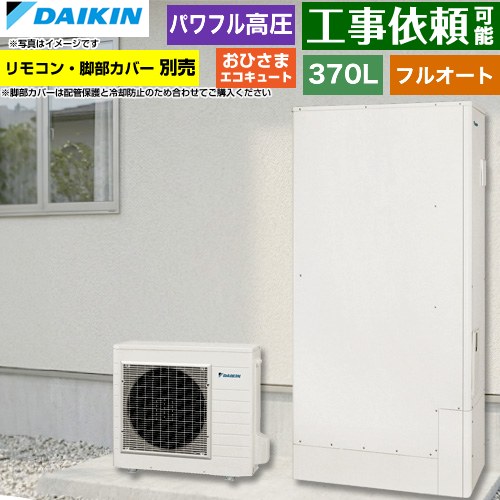 Rakuten - [EQA37ZFPTV] おひさまエコキュート ダイキン エコキュート フルオートタイプ 370L（3〜5人用） 一般地仕様 薄型 リモコン別売　脚部カバー別売 【送料無料】【メーカー直送のため代引不可】