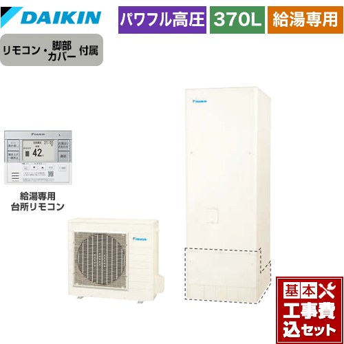 【工事費込セット（商品＋基本工事）】 [EQA37YV＋BRC083G31] Aシリーズ ダイキン エコキュート 給湯専用らくタイプ 370L（3〜5人用） リモコン付属　脚部カバー付属　処分費込 【楽天リフォーム認定商品】【メーカー直送のため代引不可】