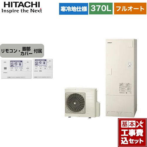 【楽天リフォーム認定商品】【工事費込セット（商品＋基本工事）】 [BHP-F37WUK＋BER-W1FH] 日立 エコキュート フルオート 370L 3〜5人用 リモコン・脚部カバー付属　処分費込 【メーカー直送のため代引不可】(2)