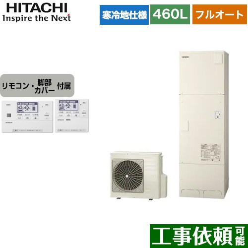 [BHP-F46WUK+BER-W1FH] 日立 エコキュート フルオート 460L 4〜6人用 寒冷地仕様 標準タンク リモコン・脚部カバー付属 【送料無料】【メーカー直送のため代引不可】