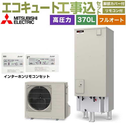 【工事費込セット（商品＋基本工事）】 [SRT-V377＋RMCB-D7SE] Vシリーズ 三菱 エコキュート フルオートW追いだき タンク容量：370L 3〜4人用 リモコン・脚部カバー付属　処分費込 【楽天リフォーム認定商品】【メーカー直送のため代引不可】(2)