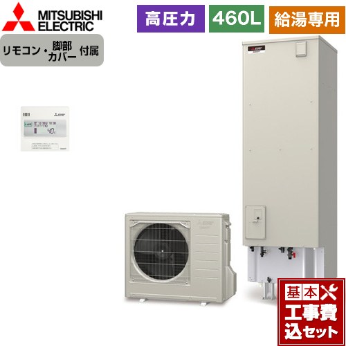 【工事費込セット（商品＋基本工事）】 [SRT-N467+RMCB-N7] Vシリーズ 三菱 エコキュート 給湯専用 タンク容量：460L 4〜5人用 リモコン付属 脚部カバー付属　処分費込 【楽天リフォーム認定商品】【メーカー直送のため代引不可】