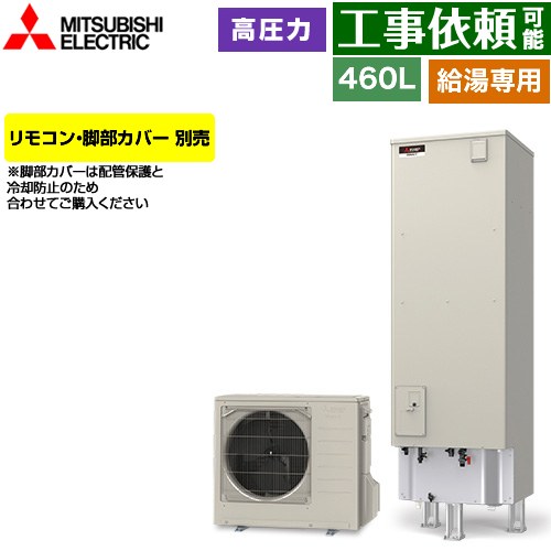 [SRT-N467] Vシリーズ 三菱 エコキュート 給湯専用 タンク容量：460L 4〜5人用 高圧力型(最高使用圧力197kPa) 一般地仕様 角型 リモコン別売 脚部カバー別売 【送料無料】【メーカー直送のため代引不可】