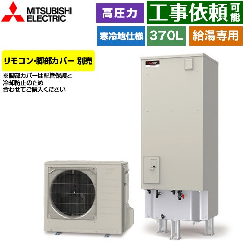 [SRT-NK377D] Vシリーズ 三菱 エコキュート 給湯専用 タンク容量：370L 3〜4人用 高圧力型(180kPa) 寒冷地仕様 角型 リモコン別売 脚部カバー別売 【送料無料】【メーカー直送のため代引不可】