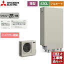 【楽天リフォーム認定商品】【工事費込セット（商品＋基本工事）】 [SRT-S436UZ＋RMCB-F6SE] Sシリーズ 三菱 エコキュート フルオートW追いだき タンク容量：430L 4〜5人用 リモコン付属 脚部カバー付属　処分費込 【メーカー直送のため代引不可】