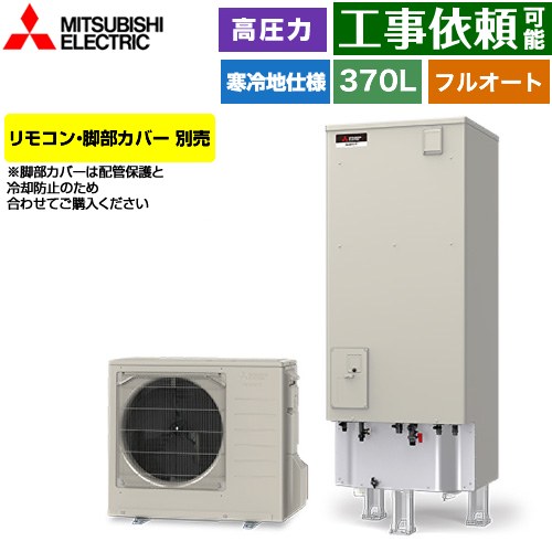 [SRT-SK377D] Sシリーズ 三菱 エコキュート フルオートW追いだき タンク容量：370L 3〜4人用 高圧力型(180kPa) 寒冷地仕様 角型 リモコン別売 脚部カバー別売 【送料無料】【メーカー直送のため代引不可】