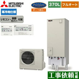 [SRT-PK376UBD+RMCB-H6SE] Pシリーズ 三菱 エコキュート フルオートW追いだき タンク容量：370L 3〜4人用 寒冷地仕様 角型 リモコン付属 脚部カバー付属 【送料無料】【メーカー直送のため代引不可】