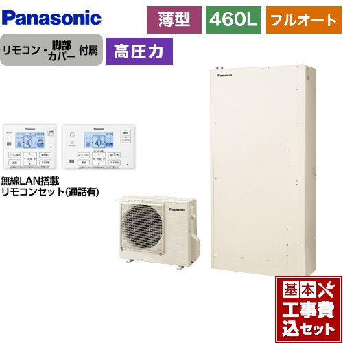 【工事費込セット（商品＋基本工事）】 [HE-W46LQS＋HE-WQWLW] Wシリーズ パナソニック エコキュート フルオート 460L（4〜7人用） アイボリー リモコン付属　脚部カバー付属　処分費込 【楽天リフォーム認定商品】【メーカー直送のため代引不可】