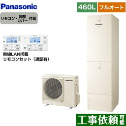 [HE-J46LQS+HE-RQWLW] Jシリーズ パナソニック エコキュート フルオート 460L(4〜7人用) 一般地仕様 角型 アイボリー リモコン付属 脚部カバー付属 【送料無料】【メーカー直送のため代引不可】