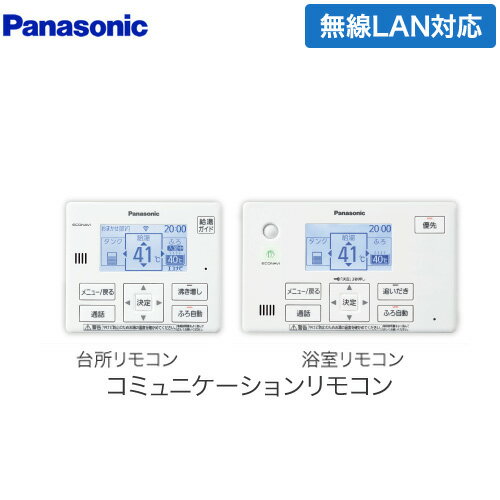 [HE-YQWLW] コミニュケーションリモコンセット パナソニック エコキュート部材 通話機能あり 台所リモコン+浴室リモコン 【送料無料】