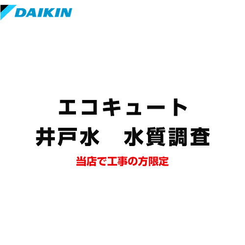 [SUISHITSU-KIT-DAIKIN] 井戸水 水質調査 ダイキン 水質チェックキット エコキュートオプション ※井戸水対応エコキュートご検討のお客さまのみ限定販売品 【送料無料】
