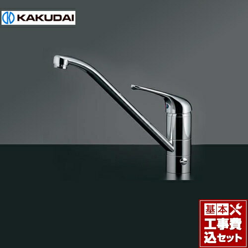 【楽天リフォーム認定商品】【工事費込セット（商品＋基本工事）】[117-031] カクダイ キッチン水栓 久..