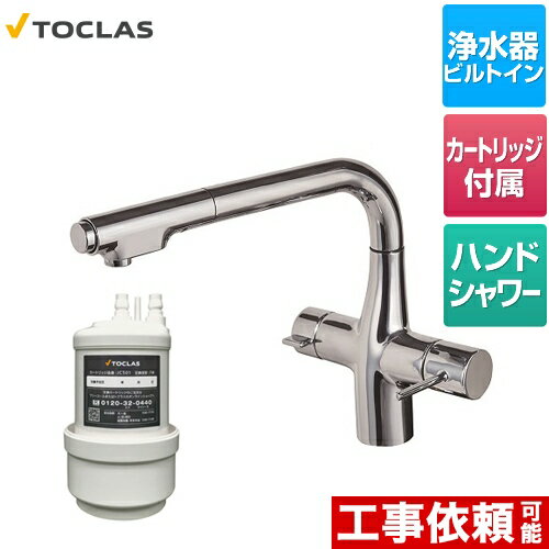 TOCLAS トクラス [AWJ501LK] 水栓一体型浄水器 トクラス キッチン水栓 アンダーシンク型 浄水・17+5物質除去タイプ クロム カートリッジ同梱 【送料無料】