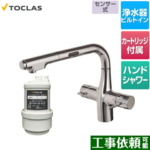 TOCLAS トクラス [AWJ501LKS] 水栓一体型浄水器 センサー付 トクラス キッチン水栓 アンダーシンク型 100V電源使用 浄水・17+5物質除去タイプ クロム カートリッジ同梱 【送料無料】