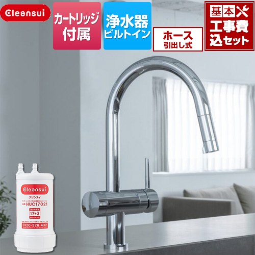 Rakuten - 【工事費込セット（商品＋基本工事）】 [F915HU] アンダーシンクタイプ複合水栓 三菱ケミカル キッチン水栓 ビルトイン浄水器 ワンホール 17+3物質除去 浄水カートリッジHUC17021付属 【楽天リフォーム認定商品】