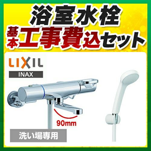 【楽天リフォーム認定商品】【工事費込セット（商品＋基本工事）】[BF-WM147TSG] LIXIL 浴室水栓 浴室用蛇口 クロマーレS サーモスタット付シャワーバス混合水栓 エコフルスプレーシャワー 洗い場専用 一般地 【送料無料】