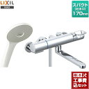   LIXIL 浴室水栓 エコアクアシャワー スパウト長さ170mm